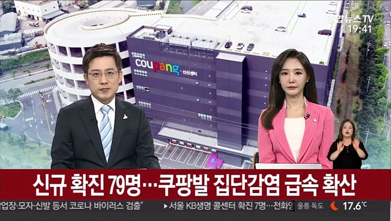 신규 확진 79명…쿠팡발 수도권 집단감염 급속 확산