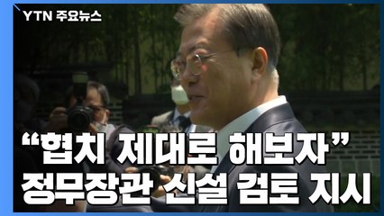 문 대통령 "협치 제대로 해보자"...정무장관 신설 검토 지시 / YTN
