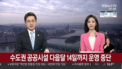 수도권 공공시설 다음달 14일까지 운영 중단