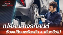 เปลี่ยนยางรถยนต์ ต้องเปลี่ยนพร้อมกัน 4 เส้นหรือไม่