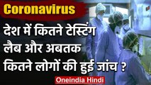 Coronavirus in India: देश में 624 Covid -19 Labs, अब तक 32 लाख सैंपल की जांच | वनइंडिया हिंदी