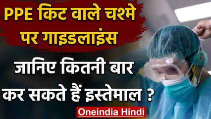 Fight Against Corona: PPE Kit वाले Specs के Use को लेकर सरकार ने जारी की Guideline | वनइंडिया हिंदी