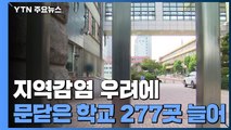지역감염 우려에 문닫은 학교 277곳 늘어...총 838곳 / YTN