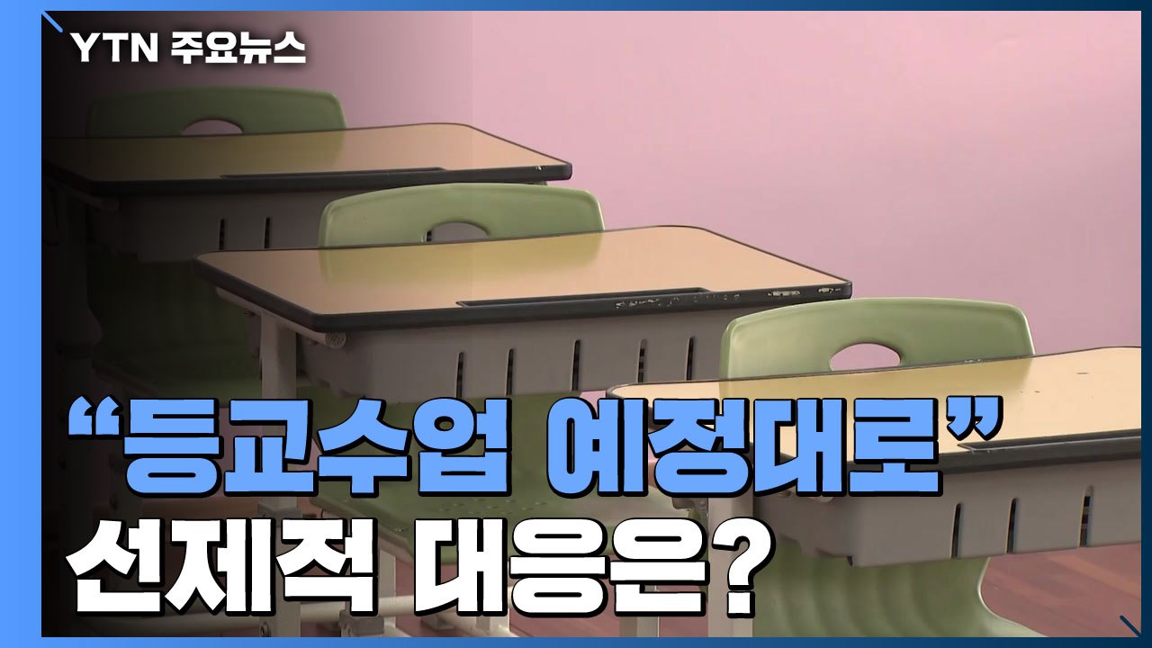 "등교수업 예정대로 진행"...선제적 대응은? / YTN