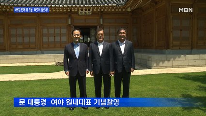 [백운기의 뉴스와이드] "반짝반짝" 빛나는 날, 566일 만에 靑 회동