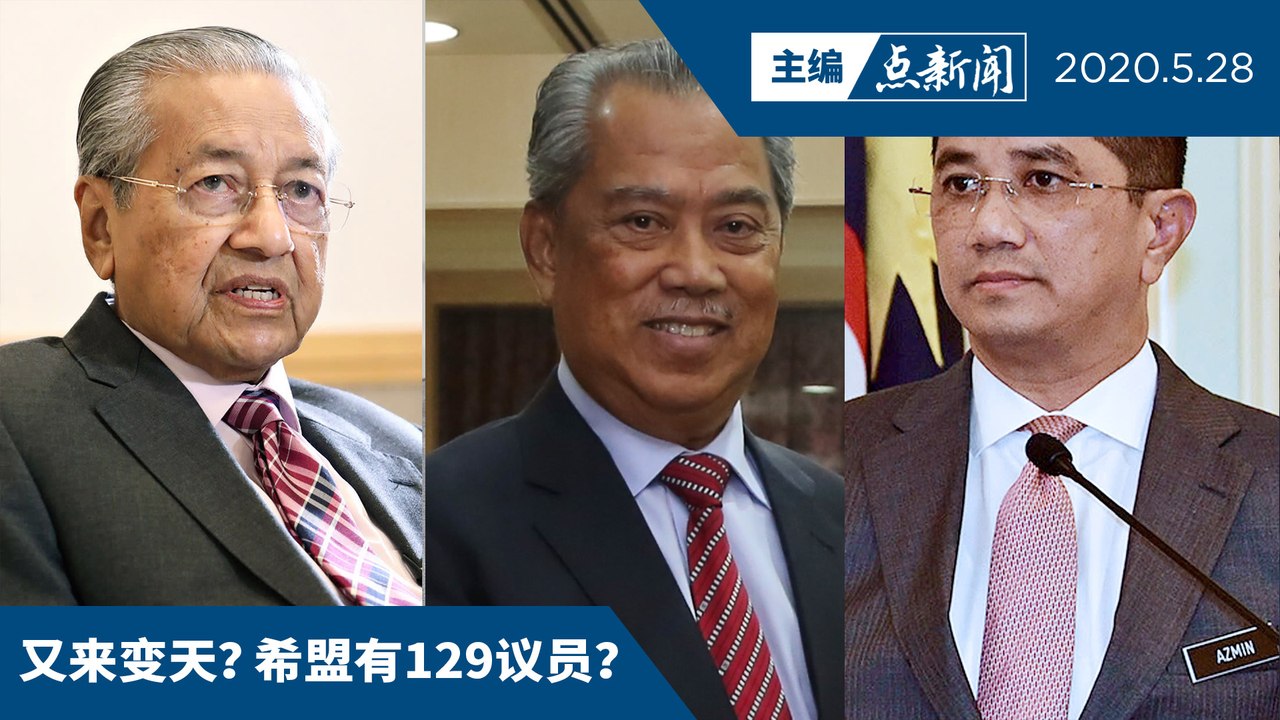 阿兹敏笑问“129人来自哪里？”【主编点新闻 | 2020/5/28】