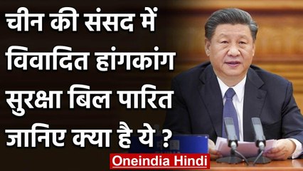Hong Kong Dispute: China की Parliament से विवादित Hong Kong Security Bill हुआ Pass | वनइंडिया हिंदी