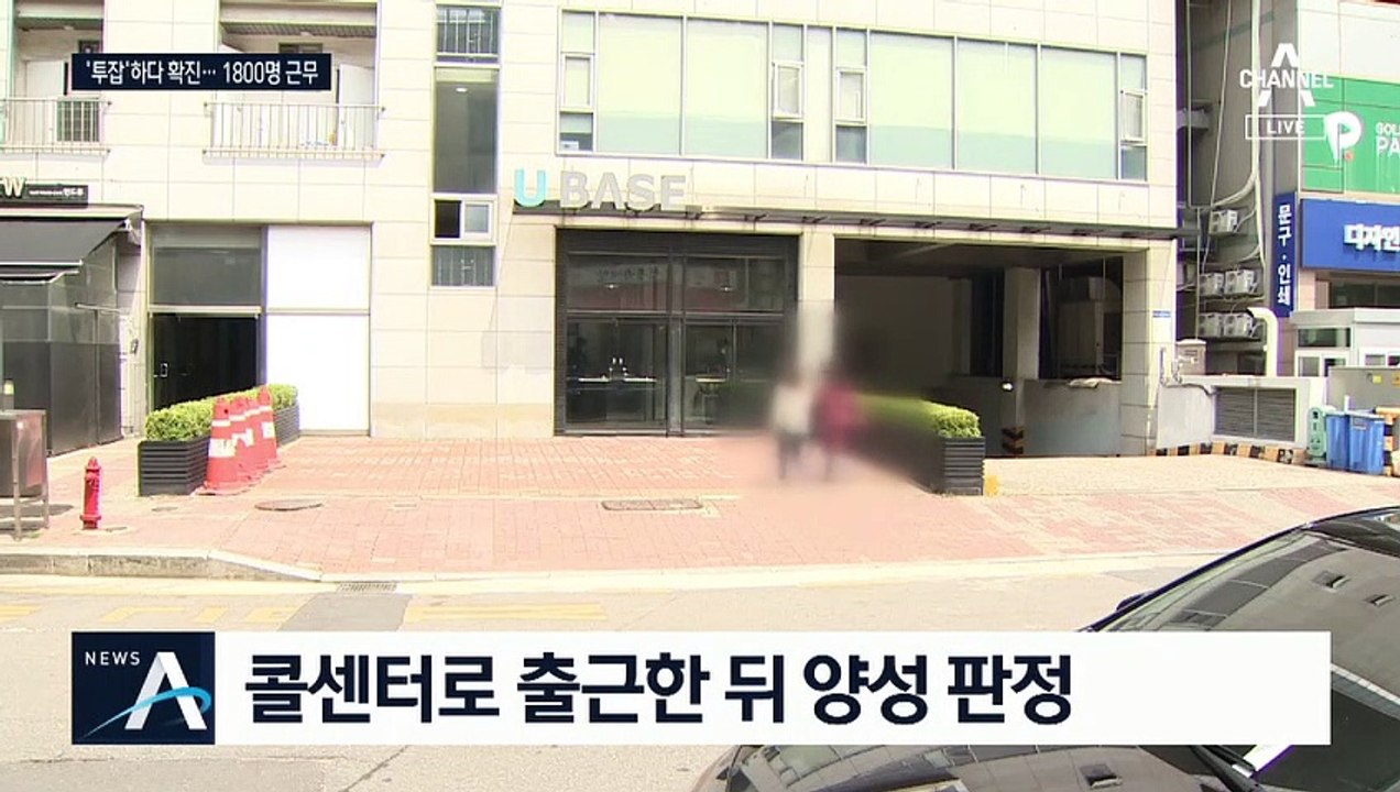 2차 감염 이미 시작…전국 최대 1800명 콜센터 ‘불똥’