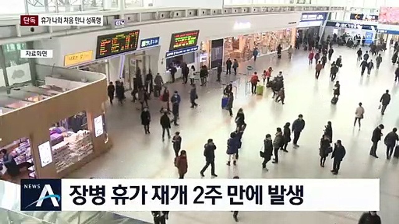 [단독]휴가 보내줬더니…군인 성폭행 현행범으로 체포