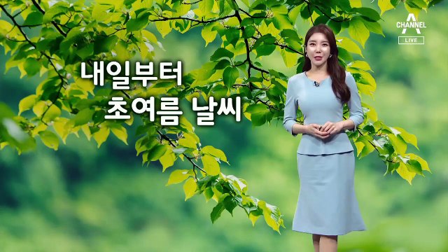 [날씨]내일 본격적인 초여름 더위…한낮 기온 서울 27도