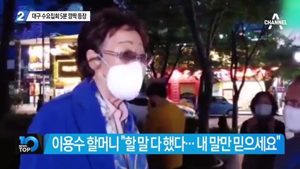 이용수 할머니, 대구 수요집회 5분 깜짝 등장