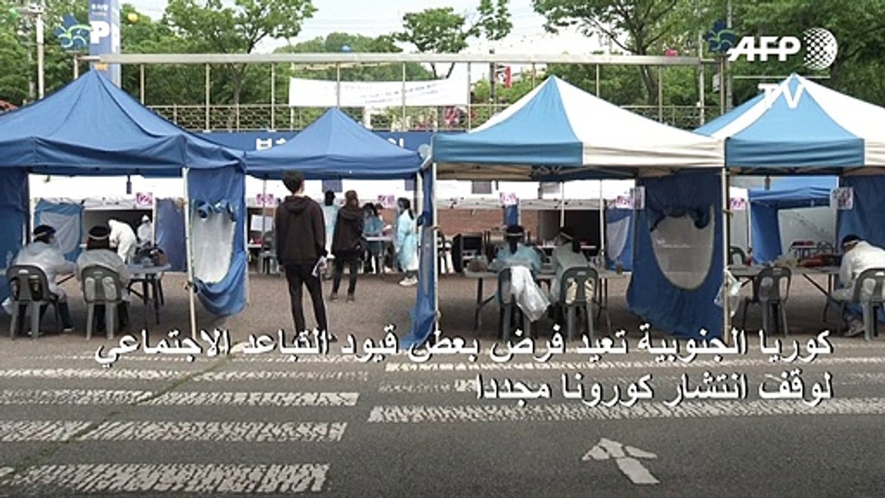 كوريا الجنوبية تعيد فرض بعض قيود التباعد الاجتماعي لوقف انتشار كورونا مجددا