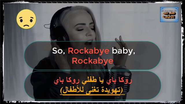 أجمل أغنية ممكن تسمعها - Rockabye مترجمة عربي.