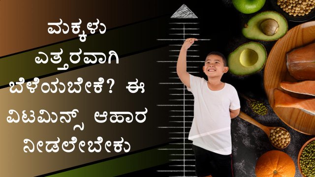 6 Top Vitamin Foods To Help Want Your Child Grow Taller | Boldsky Kannada