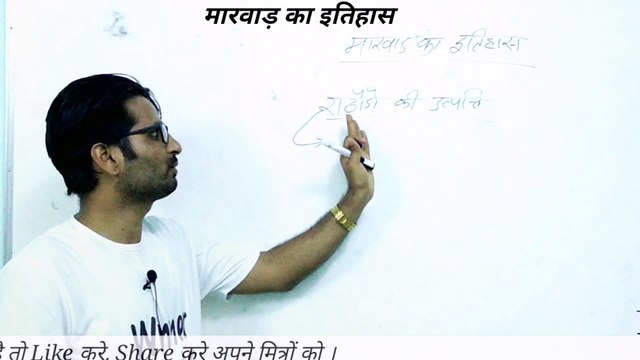 rajasthan history/marwar history/मारवाड़ का इतिहास class-01