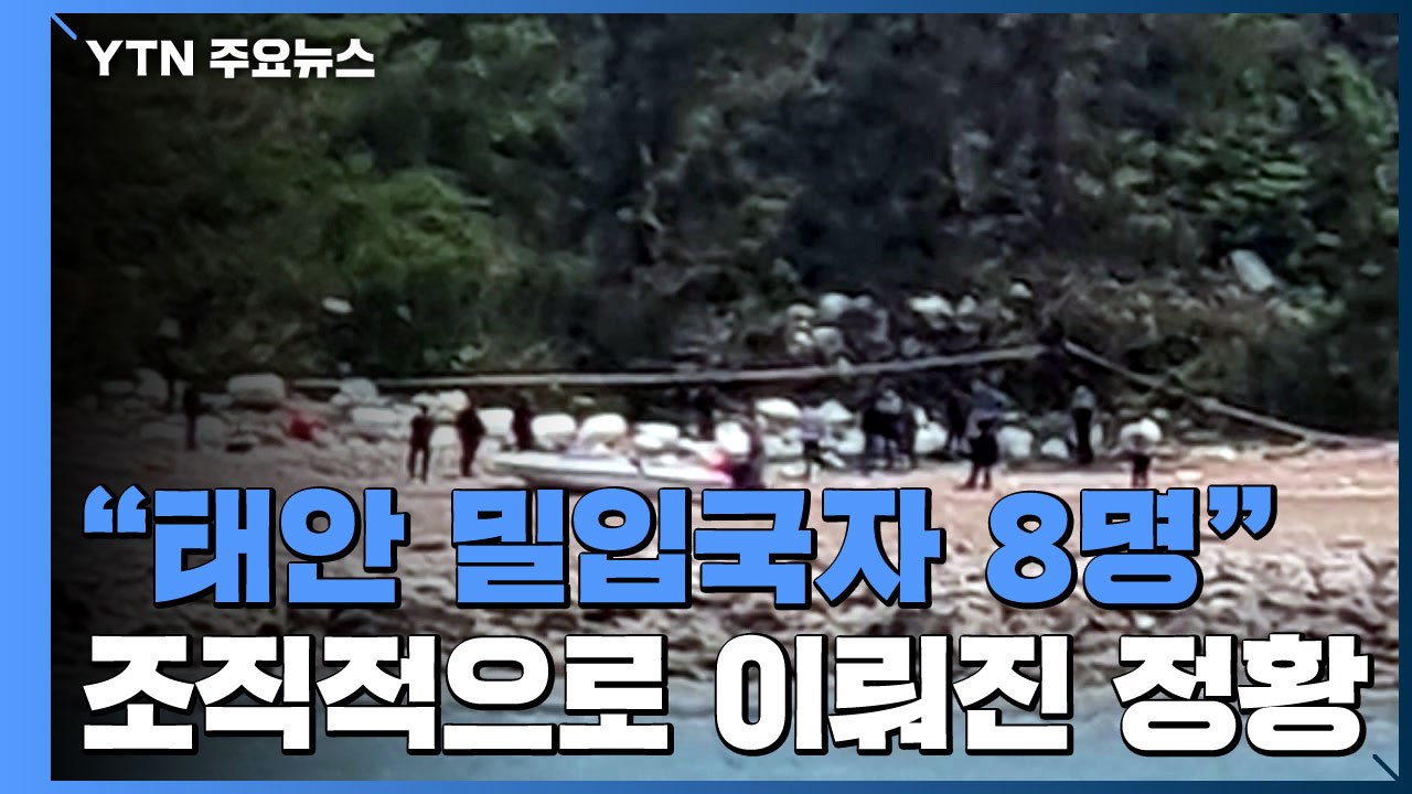 "태안 밀입국자는 8명"...조직적 범죄 정황 드러나 / YTN