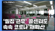 '밀집 근무' 콜센터도 속속 코로나 재확산 / YTN