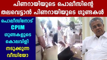 പൊലീസിന് നേരെ CPM നേതാവിന്റെ തെറിവിളിയും വധഭീഷണിയും