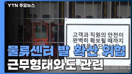 쿠팡 물류센터 노동자 대부분 일용직...여기저기 옮겨다니며 작업 / YTN