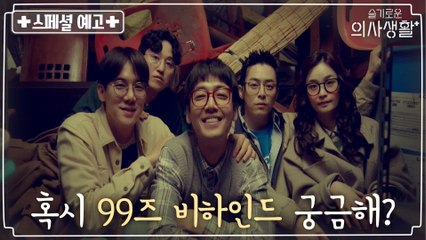 [스페셜 예고] 99즈 NG & 입금 전 모습 대공개★