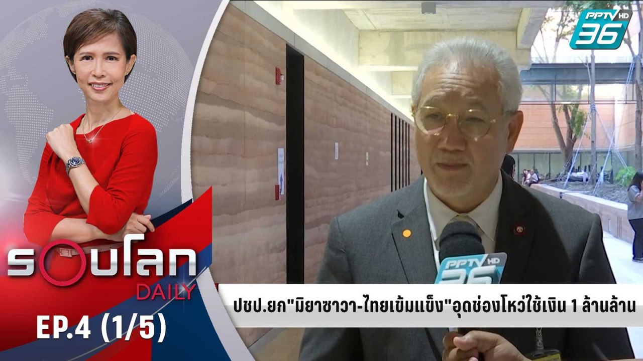 ยก มิยาซาว่าแพลน-ไทยเข้มแข็งอุดช่องโหว่ใช้เงิน | 28 พ.ค. 63 | รอบโลก DAILY (1/5)