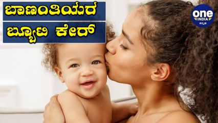 ತಾಯಿಯಾದ ನಂತರ ಸ್ಕಿನ್ ಸೌಂದರ್ಯ ಕಾಪಾಡುವುದು ಹೇಗೆ? | Oneindia Kannada