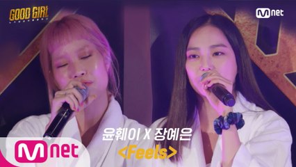 [3회/풀버전] 윤훼이 X 장예은 - Feels @베스트 유닛 결정전