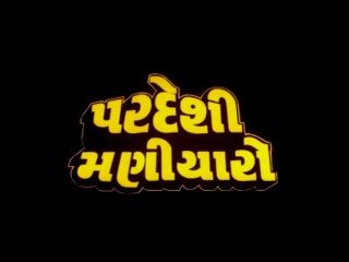 પરદેશી મણીયારો || સંપૂર્ણ ફિલ્મ || નરેશ કનોડિયા, રોમા માણેક, જીત ઉપેન્દ્ર || ભાગ 1 ||  Pardesi Maniyaro -Film