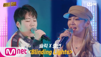 [3회/풀버전] 슬릭 X 효연 - Blinding Lights @베스트 유닛 결정전