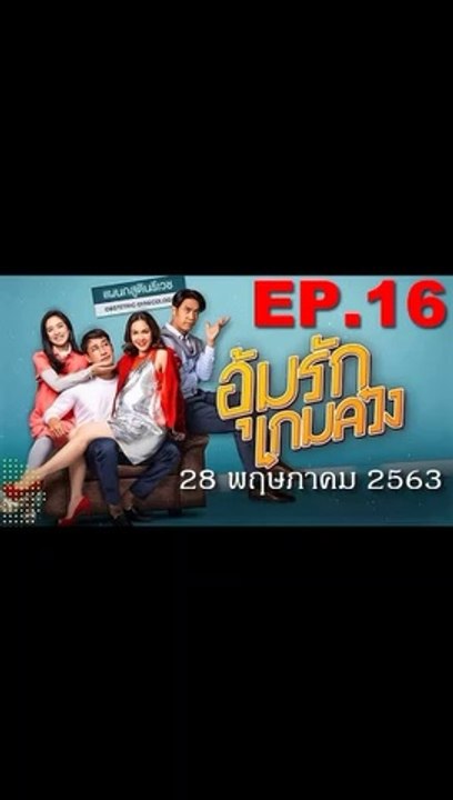 อุ้มรักเกมลวง EP.16 ตอนที่ 16 ย้อนหลัง วันที่ 28 พฤษภาคม 2563