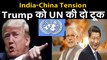 India China Tension जानिए भारत चीन सीमा विवाद में ट्रंप की मध्यस्थता की पेशकश पर क्या कहा UN ने