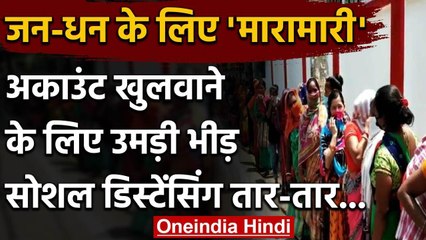 Bihar के मुंगेर में जन धन खाता खुलवाने पहुंचे लोग, भीड़ के सामने बेबस दिखी पुलिस | वनइंडिया हिंदी