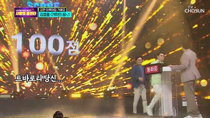 ♡감동 100점♡ 꿈 찾아 떠난 ‘호중 거위’ 점수는??