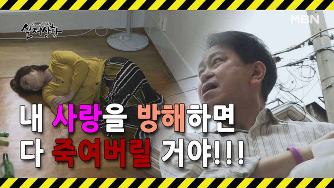 (실제상황) 여인의 은신처를 찾아온 남편! 넌 내 손에 죽었어!