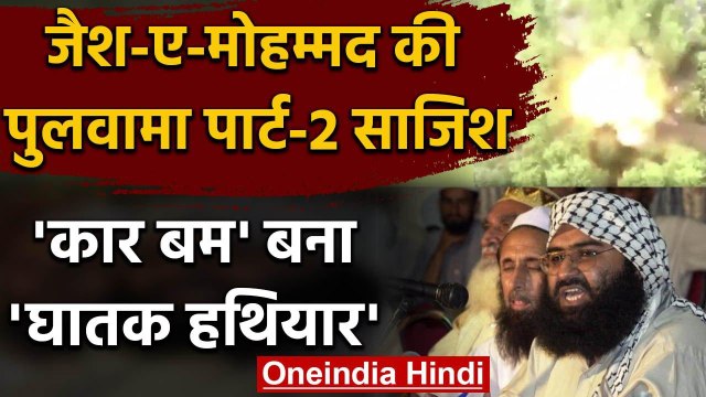 Jammu Kashmir में Pulwama Part-2 साजिश के पीछे Jaish-e-Mohammed का हाथ | वनइंडिया हिंदी