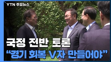 문 대통령 "3분기쯤에는 경기 회복 V자 만들어야" / YTN