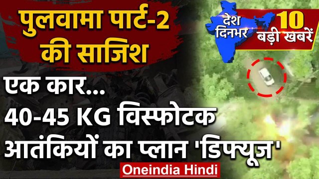Pulwama हमला दोहराने की साजिश नाकाम, Kashmir में आतंकी हमला टला | IED Blast Exposed | वनइंडिया हिंदी