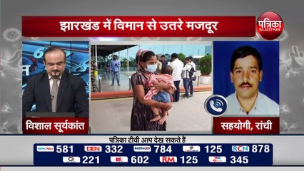 Corona Locodown India : झारखंड में विमान से उतरे मजदूर