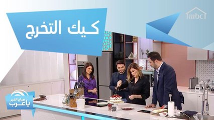 الشيف وداد تقدم أجمل كيك لخريجي الدفعة الاستثنائية 2020.. شاهد ماذا كتبت