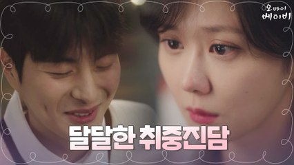 [7화 예고] “잘 보이고 싶어요” 장나라를 향한 연하남 정건주의 무장해제 고백!