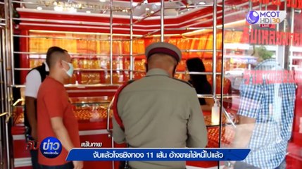 จับแล้วคนร้ายชิงทอง 11 เส้น อ้างขายใช้หนี้ไปแล้ว