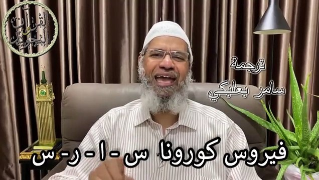 عودة أسد الدعوة د. ذاكر نايك ويخبرنا بحقائق فيروس كورونا - مترجم -Dr. Zakir Naik has come back 2020