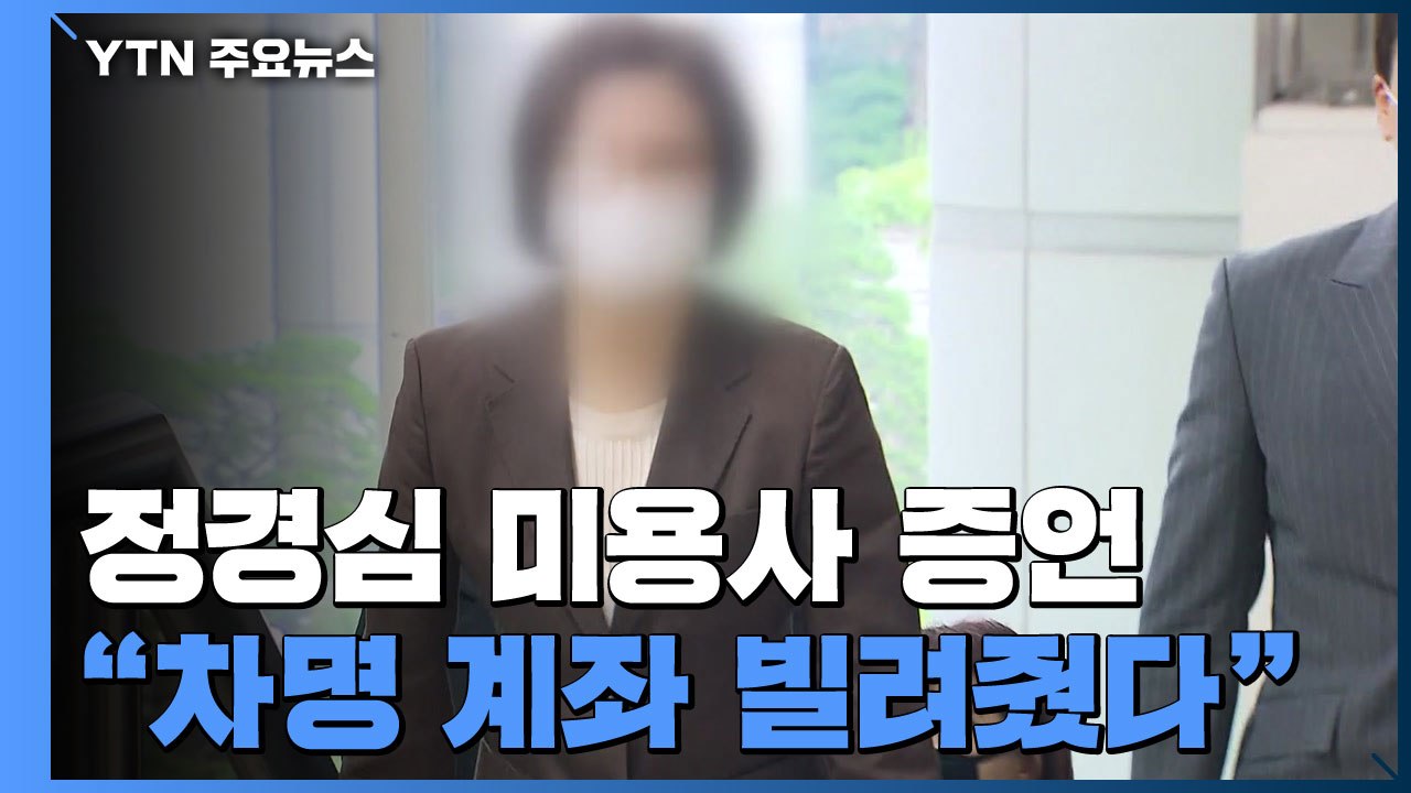 정경심 미용사 "민정수석 아내라 주식 못한다며 계좌 요청" / YTN