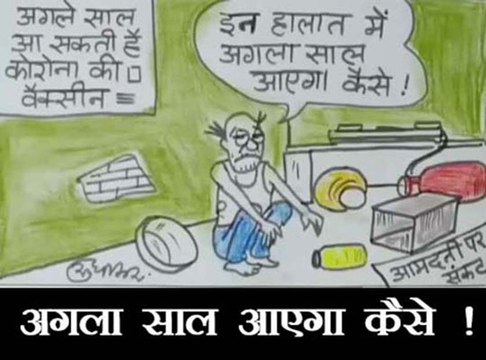 कोरोना वायरस की वैक्सीन से जुड़ी खबर सुनकर भी क्यों उदास है आम आदमी.देखिए कार्टूनिस्ट सुधाकर सोनी के नजरिए से