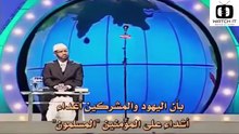 ZAKIR NAIK  ذاكر نايك  اليهود !!