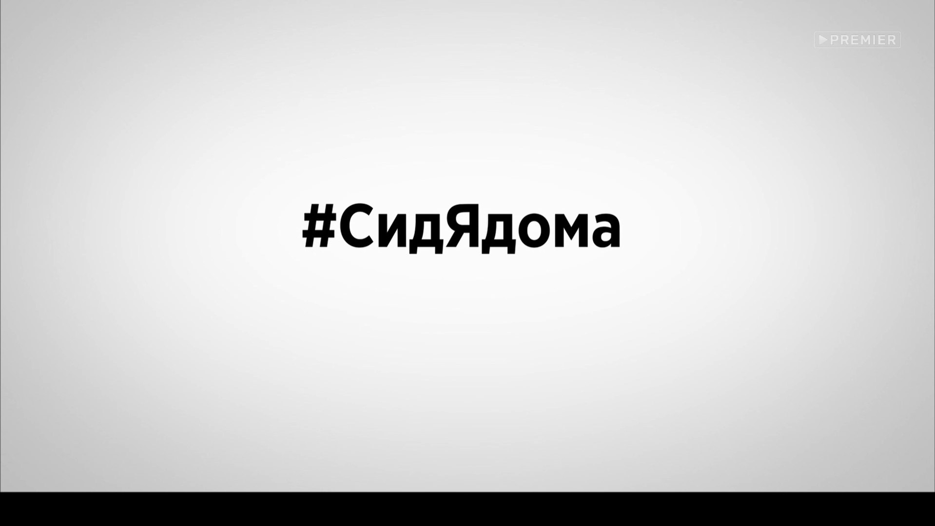 #СидЯдома - 6 серия (2020) HD комедия смотреть онлайн