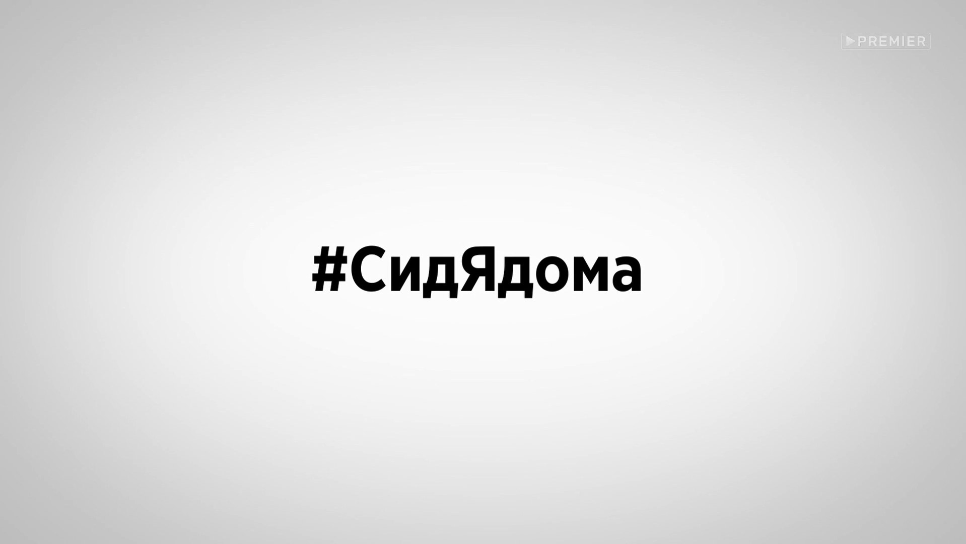 #СидЯдома - 7 серия (2020) HD комедия смотреть онлайн