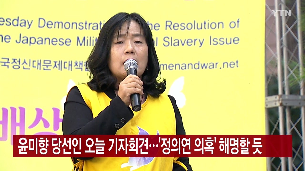 [YTN 실시간뉴스] 윤미향 당선인 오늘 기자회견...'정의연 의혹' 해명할 듯...