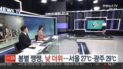 [날씨트리] 봄볕 쨍쨍, 낮 더위…서울 27℃·광주 29℃