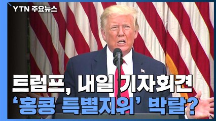 트럼프, 내일 기자회견...中 제재 가능성에 "뭔가 하고 있다" / YTN